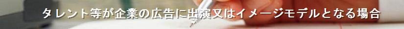 タレント等が企業の広告に出演又はイメージモデルとなる場合