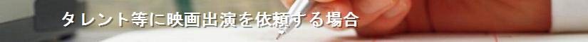 タレント等に映画出演を依頼する場合