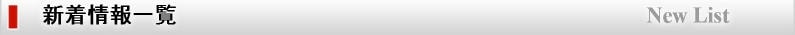 新着情報一覧