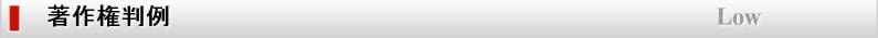 著作権判例