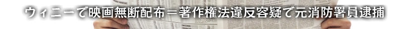 ウィニーで映画無断配布＝著作権法違反容疑で元消防署員逮捕