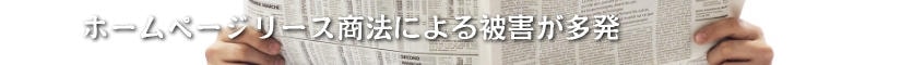 ホームページリース商法による被害が多発