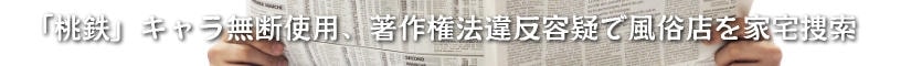 「桃鉄」キャラの無断使用、著作権法違反容疑で風俗店を家宅捜索