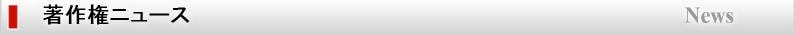 著作権ニュース