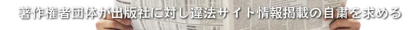 著作権者団体が出版社に対し違法サイト情報掲載の自粛を求める