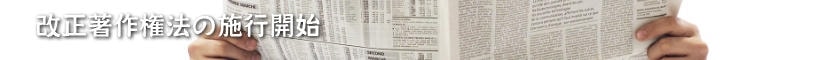 改正著作権法の施行開始