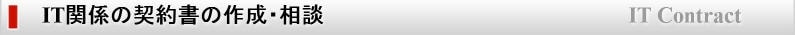 IT関係の契約書の作成・相談