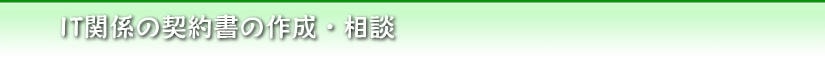 IT関係の契約書の作成・相談